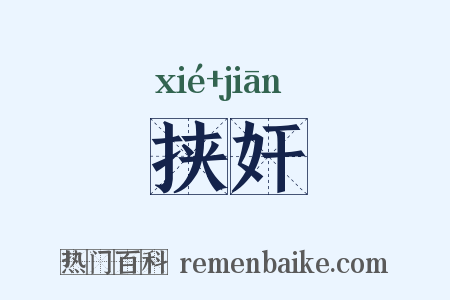 挟奸是什么意思的图片